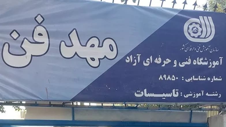 آموزشگاه فنی و حرفهای کرج